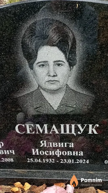 Семащук Ядвига Иосифовна