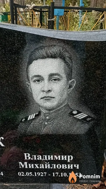 Семащук Владимир Михайлович