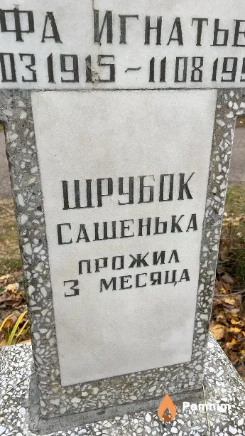 Шрубок Сашенька
