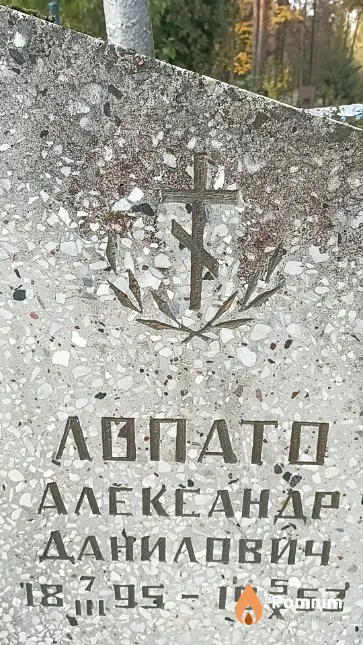 Лопато Александр Данилович