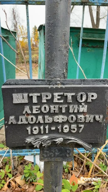 Штретор Леонтий Адольфович