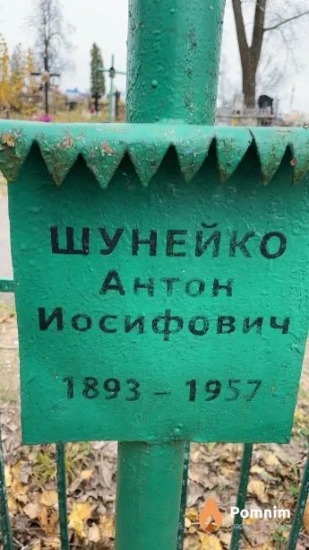 Шунейко Антон Иосифович