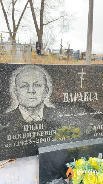 Варакса Иван Викентьевич