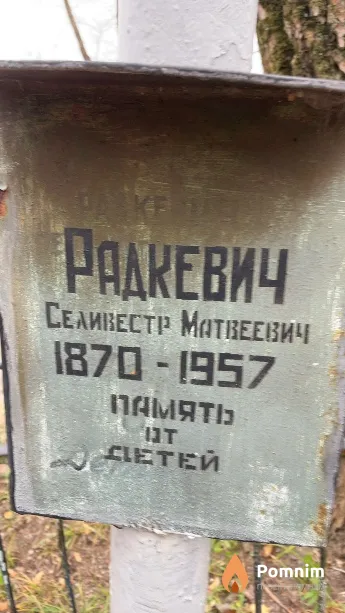 Радкевич Селивестр Матвеевич