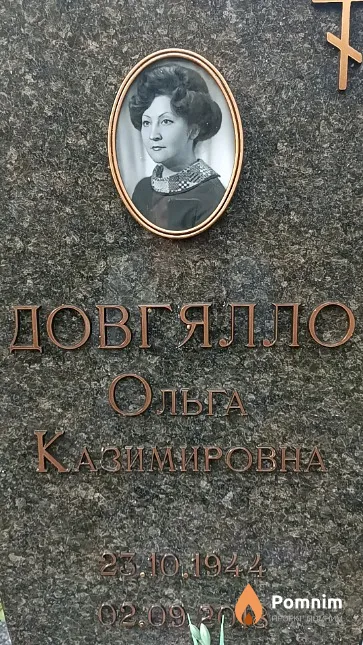 Довгялло Ольга Казимировна