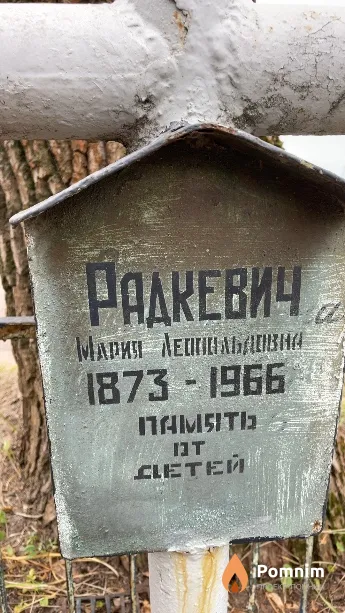 Радкевич Мария Леопольдовна