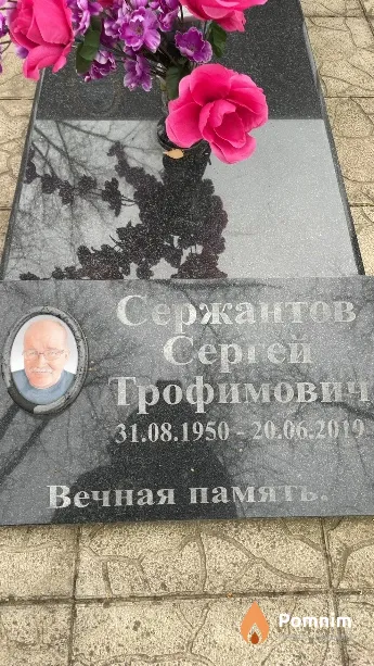 Сержантов Сергей Трофимович