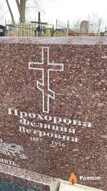 Прохорова Фелиция Петровна