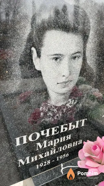 Почебыт Мария Михайловна