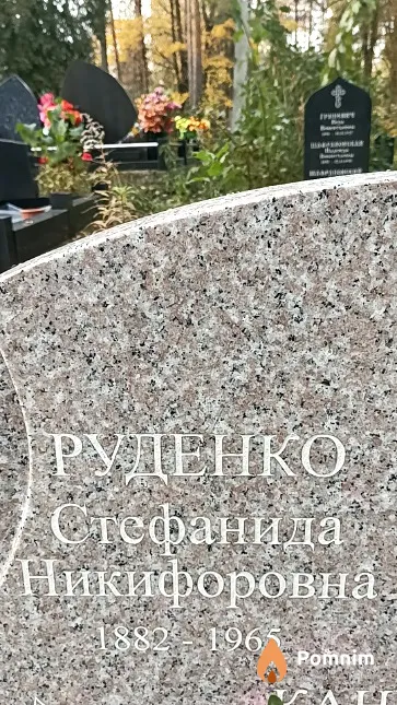 Руденко Стефанида Никифоровна