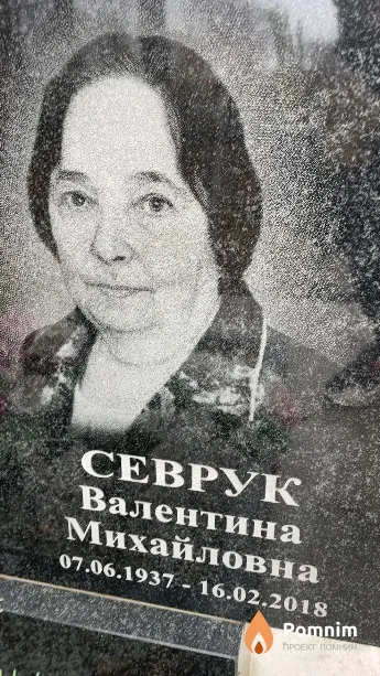 Севрук Валентина Михайловна