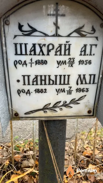 Паныш М П
