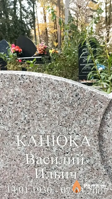 Канюка Василий Ильич