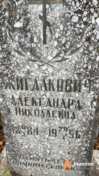 Жигалкович Александра Николаевна