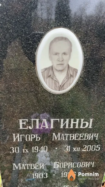 Елагин Игорь Матвеевич