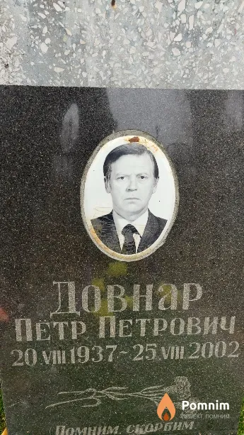 Довнар Петр Петрович