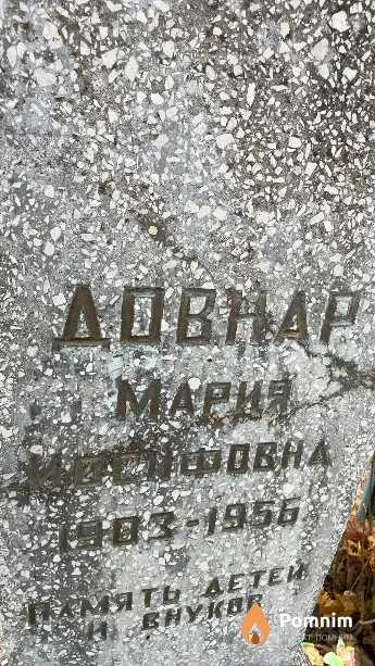Довнар Мария Иосифовна