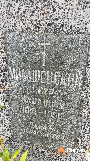 Милашевский Пётр Павлович