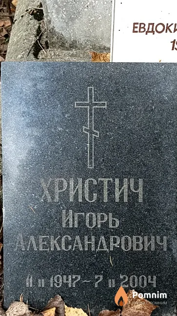 Христич Игорь Александрович