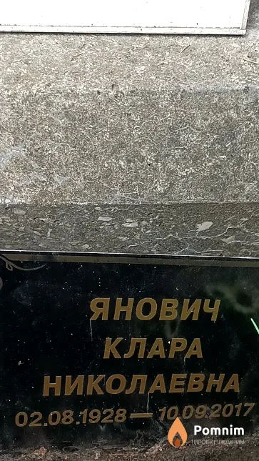 Янович Клара Николаевна