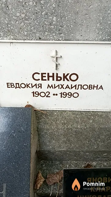 Сенько Евдокия Михаиловна