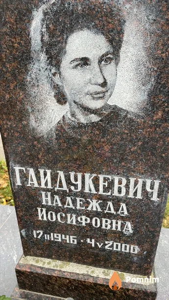 Гайдукевич Надежда Иосифовна