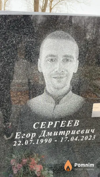 Сергеев Егор Дмитриевич