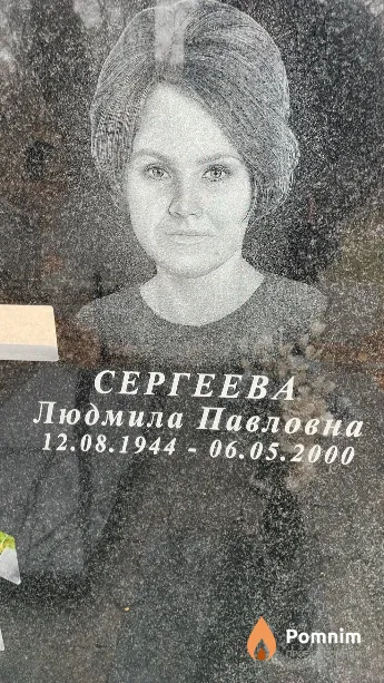 Сергеева Людмила Павловна