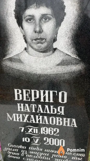 Вериго Наталья Михайловна