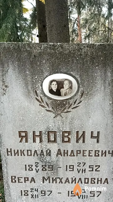 Янович Николай Андреевич