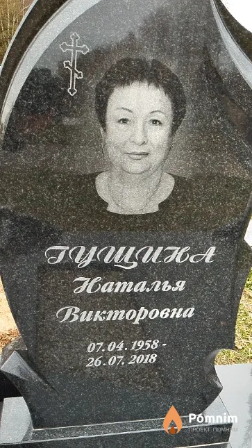 Гущина Наталья Викторовна