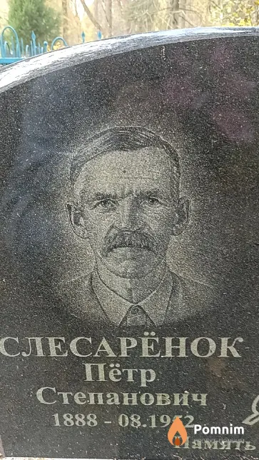 Слесарёнок Пётр Степанович