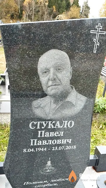 Стукало Павел Павлович