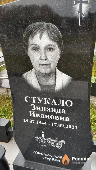 Стукало Зинаида Ивановна