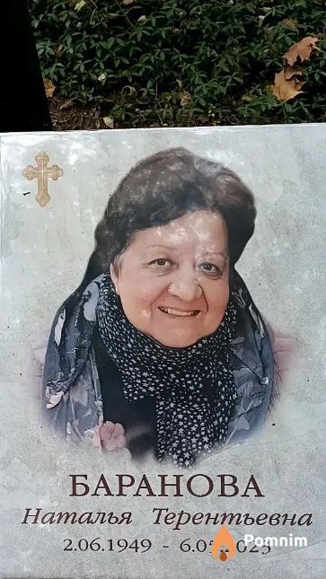 Баранова Наталья Терентьевна