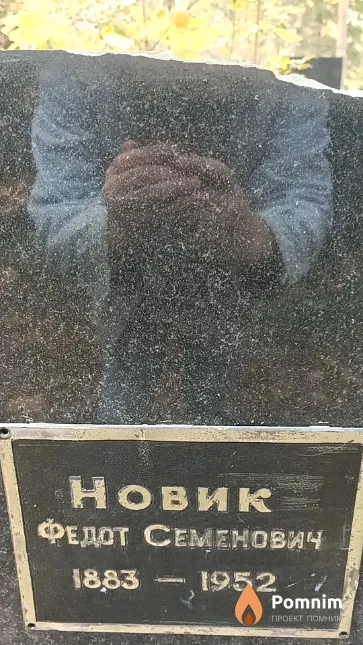 Новик Федот Семенович