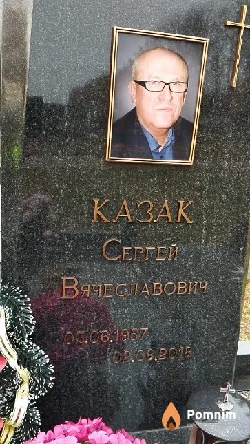 Казак Сергей Вячеславович