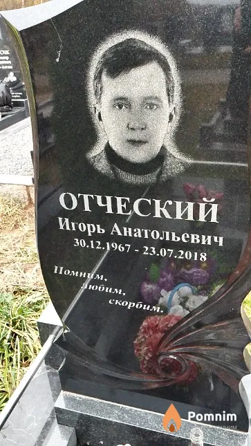 Отческий Игорь Анатольевич
