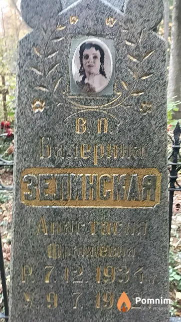 Зелинская Анастасия Францевна