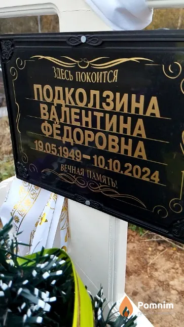 Подколзина Валентина Федоровна