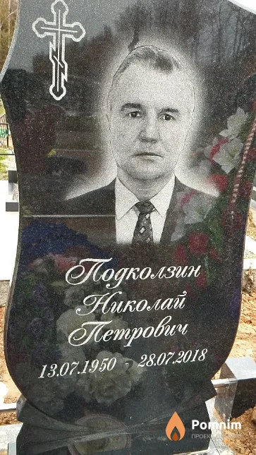 Подколзин Николай Петрович