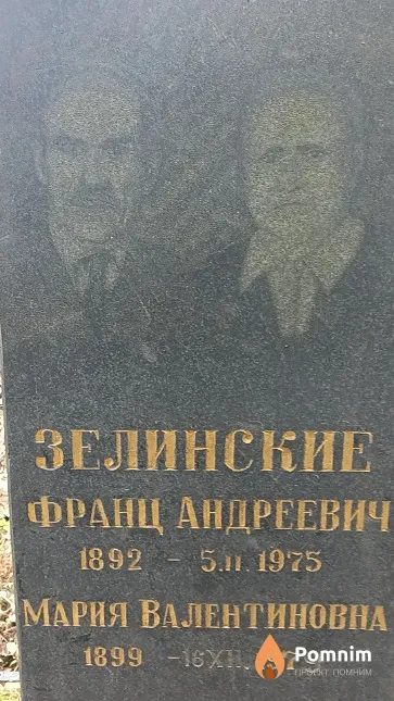 Зелинский Франц Андреевич