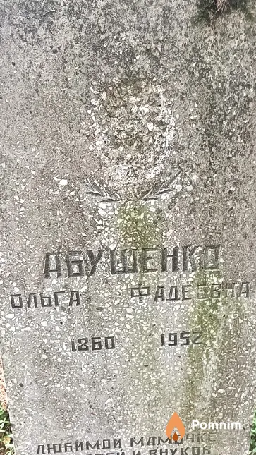 Абушенко Ольга Фадеевна