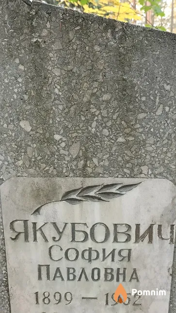 Якубович София Павловна