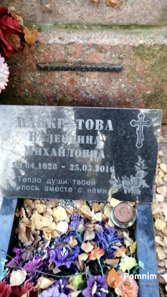 Панкратова Валентина Михайловна