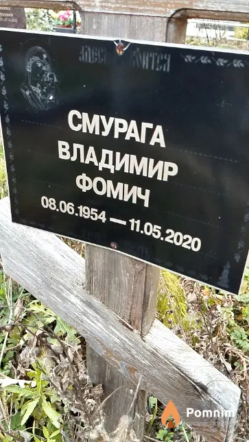 Смурага Владимир Фомич