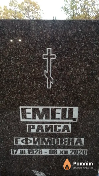 Емец Раиса Ефимовна