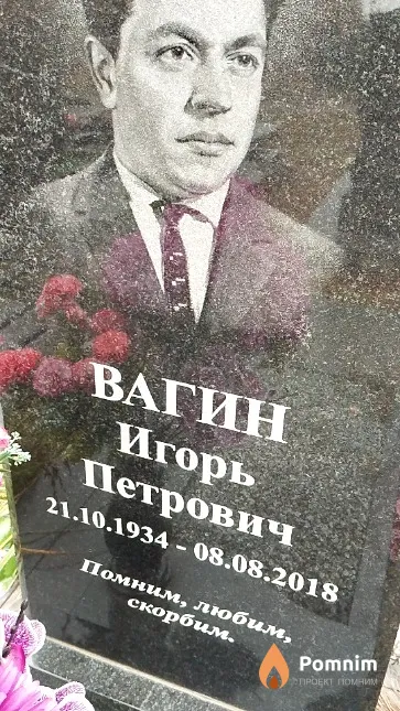 Вагин Игорь Петрович