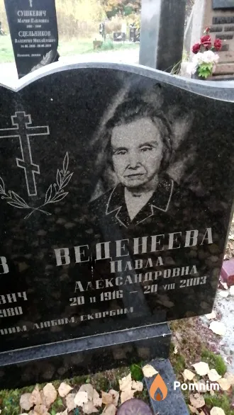 Веденеева Павла Александровна