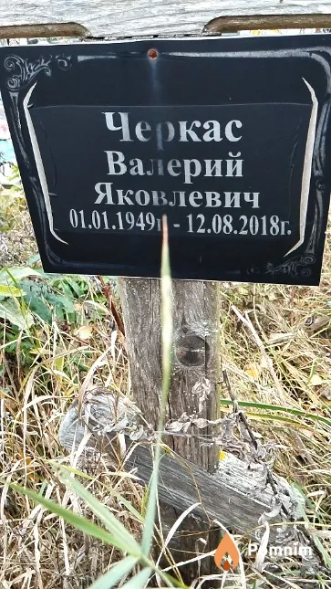 Черкас Валерий Яковлевич